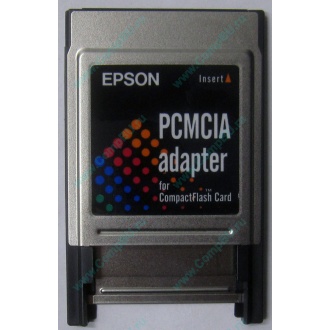 Переходник с Compact Flash (CF) на PCMCIA в Ступино, адаптер Compact Flash (CF) PCMCIA Epson купить (Ступино)